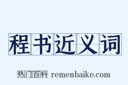 程书近义词是什么意思的图片